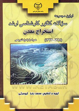 کتاب مجموعه سوالات کنکور کارشناسی ارشد استخراج معدن به همراه نکات و پاسخ تشریحی اثر محمدرضا کیومرثی