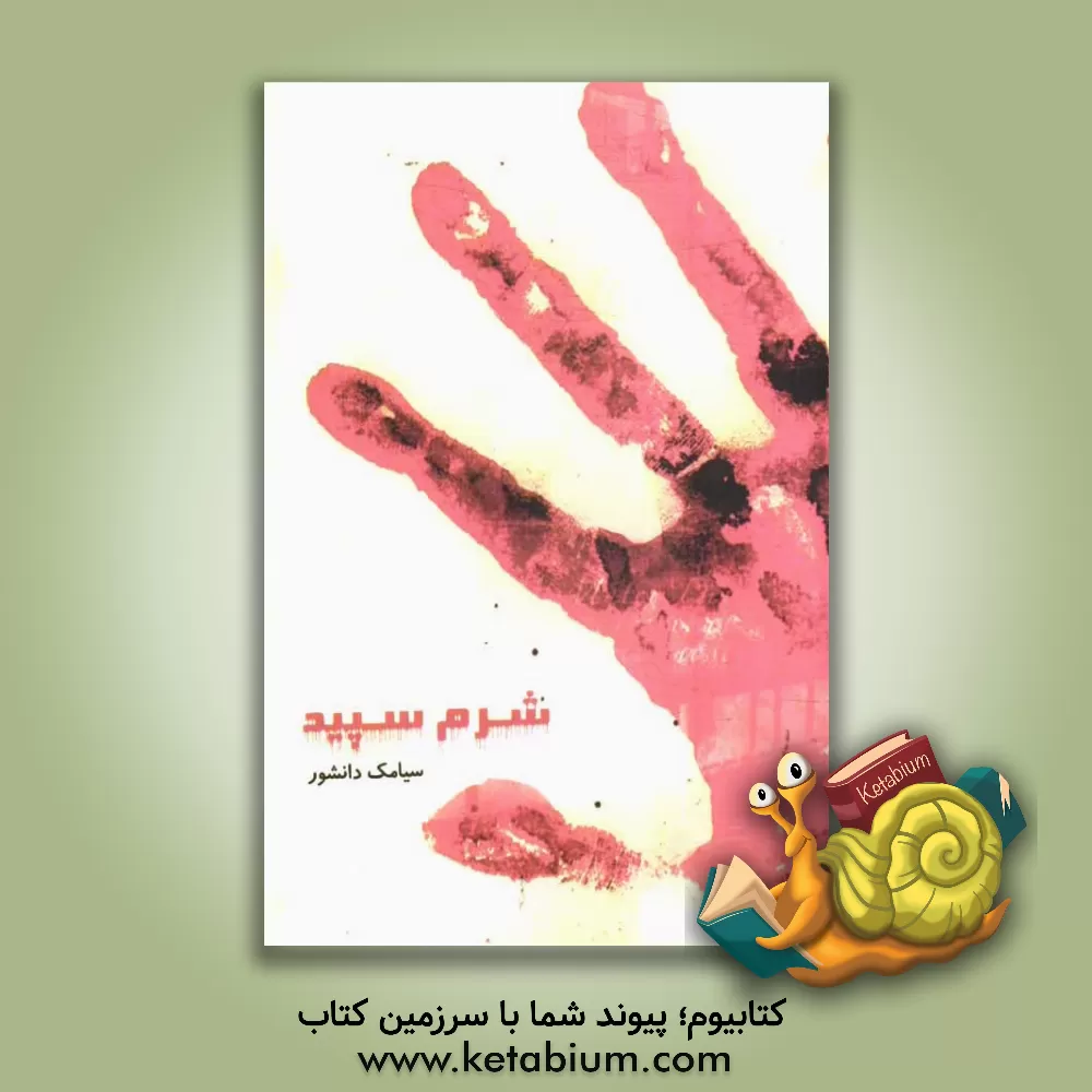 کتاب شرم سپید اثر سیامک دانش‌ورارشق