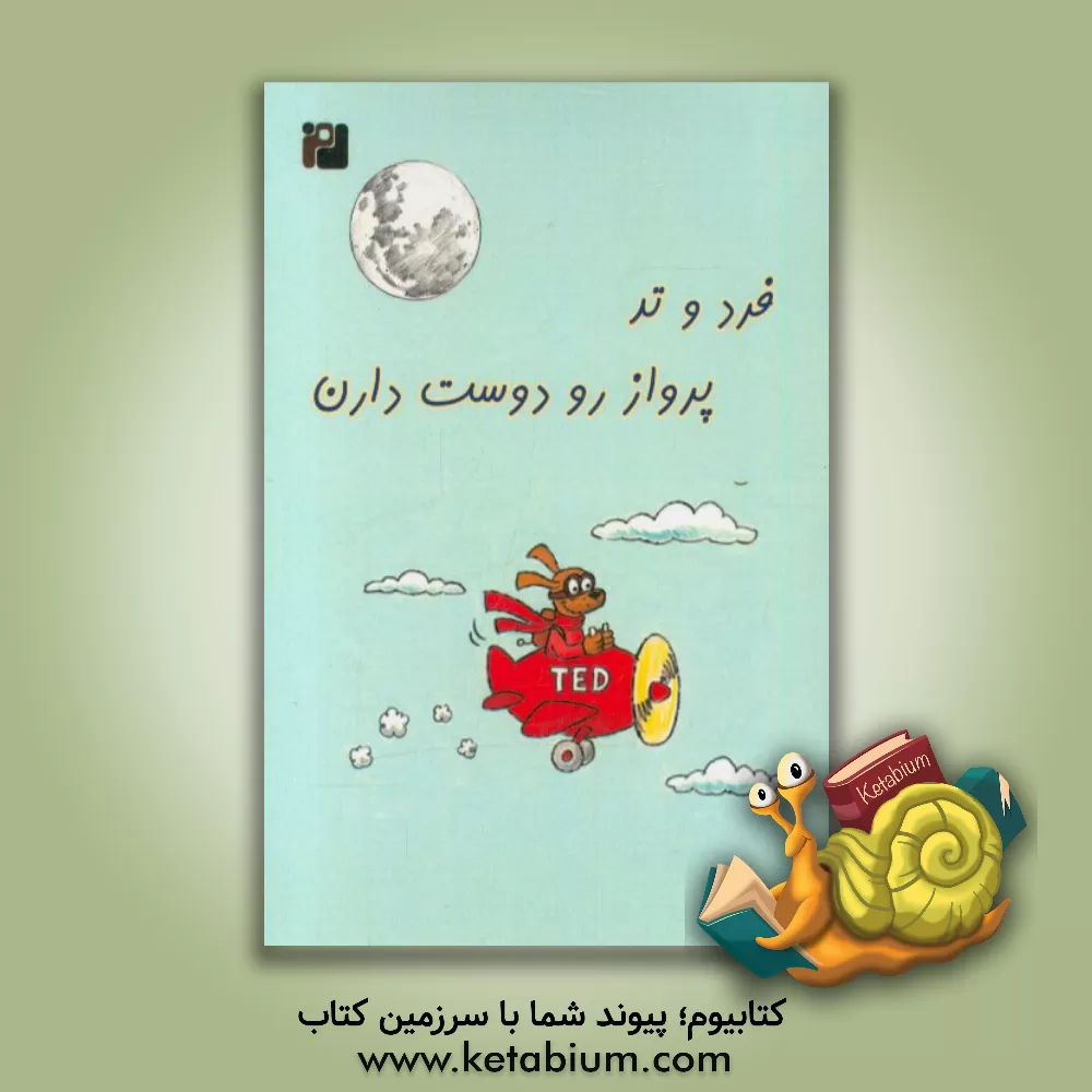 کتاب فرد و تد پرواز رو دوست دارن اثر جان برنستین