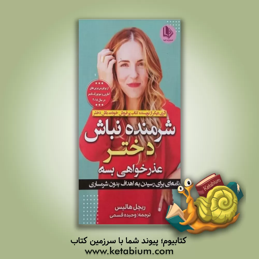 کتاب شرمنده نباش دختر: برنامه ای برای رسیدن به اهداف بدون شرمساری اثر ریچل هالیس