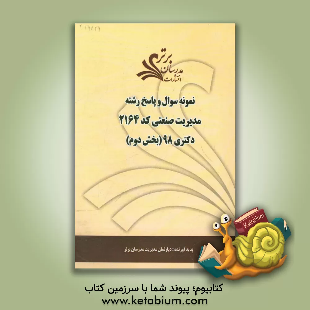 کتاب نمونه سوال و پاسخ رشته مدیریت صنعتی (2164) بخش دوم دکتری 98 اثر دپارتمان مدیریت مدرسان برتر