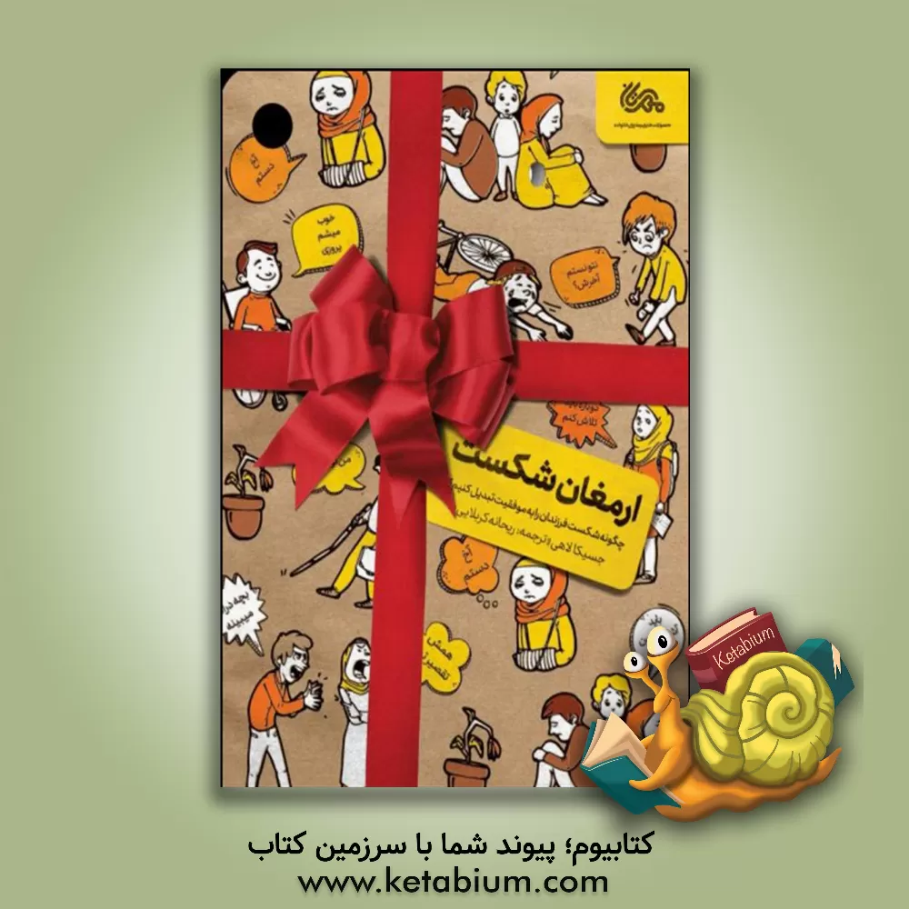 کتاب ارمغان شکست: چگونه شکست فرزندان را به موفقیت تبدیل کنیم؟ اثر جسیکا لاهی