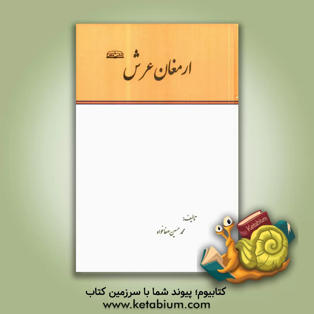 کتاب ارمغان عرش اثر محمدحسین صفاخواه