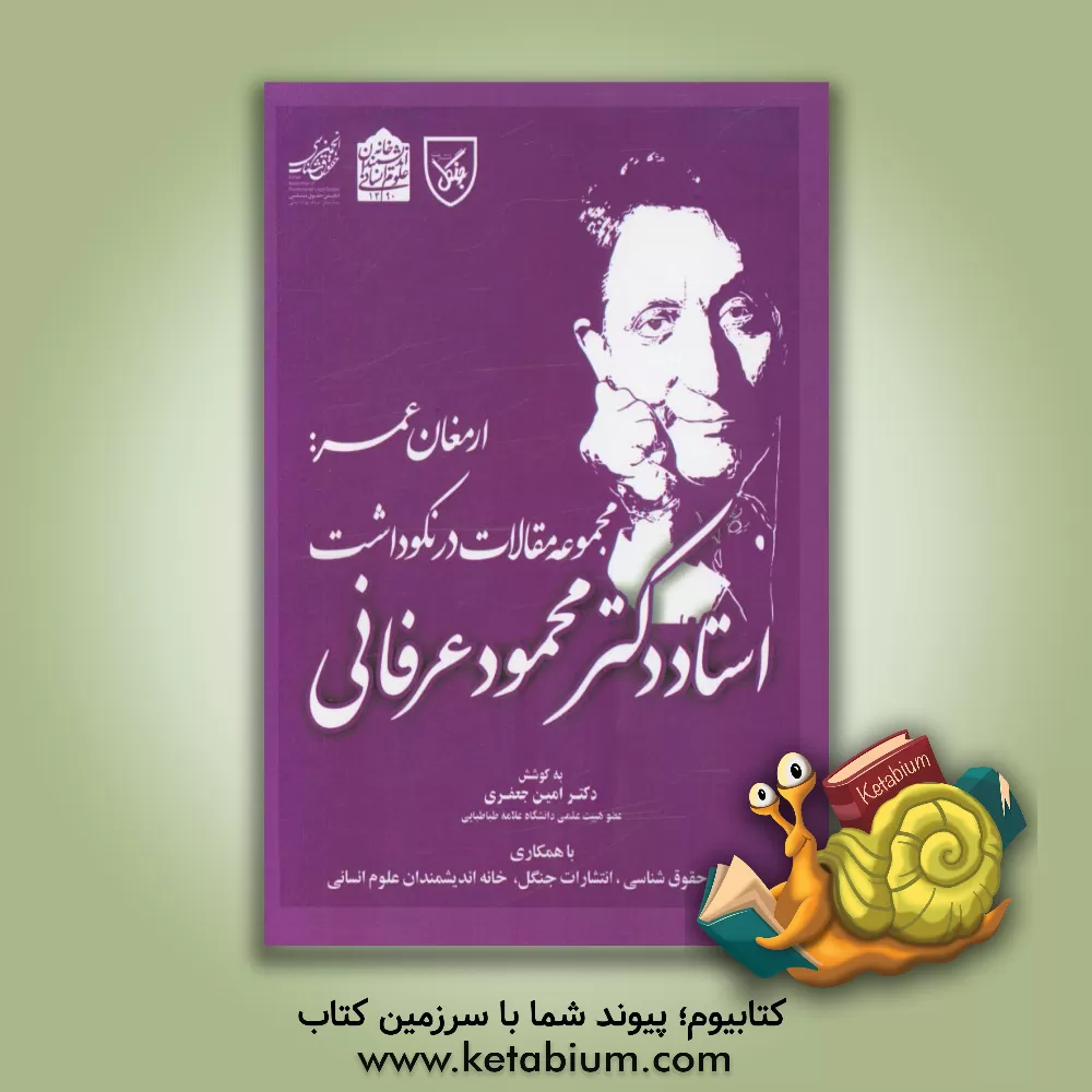 کتاب ارمغان عمر: مجموعه مقالات در نکوداشت استاد دکتر محمود عرفانی اثر عباس کریمی