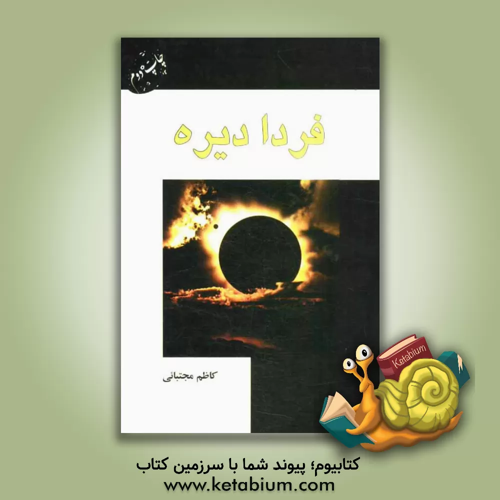 کتاب فردا دیره اثر کاظم مجتبایی