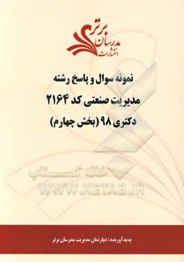 کتاب نمونه سوال و پاسخ رشته مدیریت صنعتی (کد 2164) بخش چهارم دکتری 98 اثر دپارتمان مدیریت مدرسان برتر