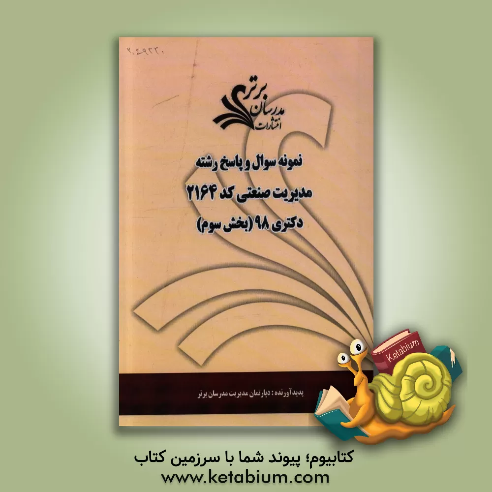 کتاب نمونه سوال و پاسخ رشته مدیریت صنعتی کد 2164 بخش سوم دکتری 98 اثر دپارتمان مدیریت مدرسان برتر