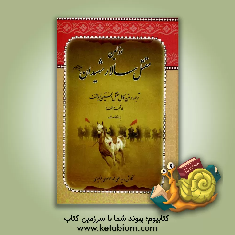 کتاب اولین مقتل سالار شهیدان: ترجمه و متن کامل مقتل الحسین (ع) ابومخنف (وقعه الطف) و اضافات اثر سیدعلی‌محمد موسوی‌جزایری