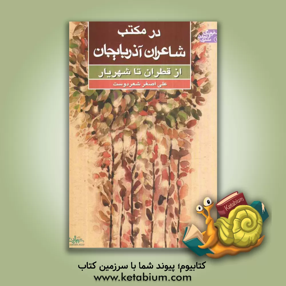 کتاب در مکتب شاعران آذربایجان از قطران تا شهریار اثر علی‌اصغر شعردوست