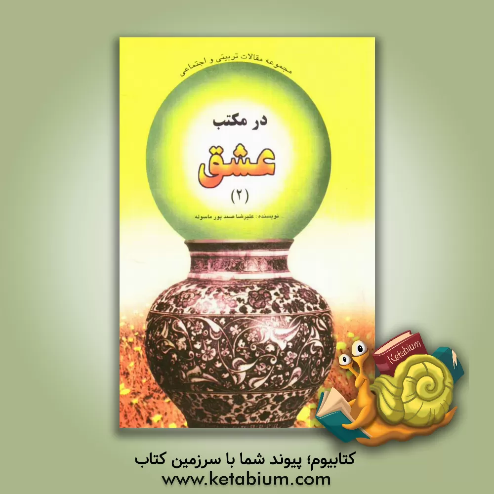 کتاب در مکتب عشق اثر علیرضا صمدپورماسوله