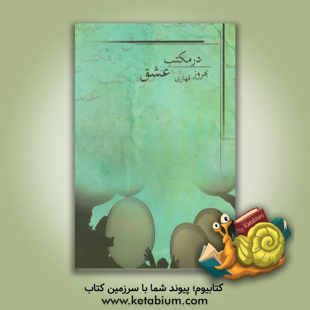 کتاب در مکتب عشق اثر جوزف مورفی