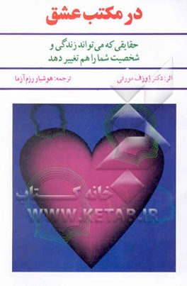 کتاب در مکتب عشق: حقایقی که زندگی و سرنوشت شما را هم می تواند تغییر دهد اثر جوزف مورفی