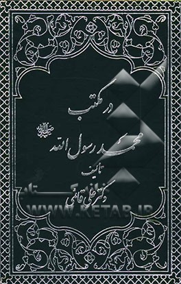 کتاب در مکتب محمد رسول الله (ص) اثر علی قائمی‌