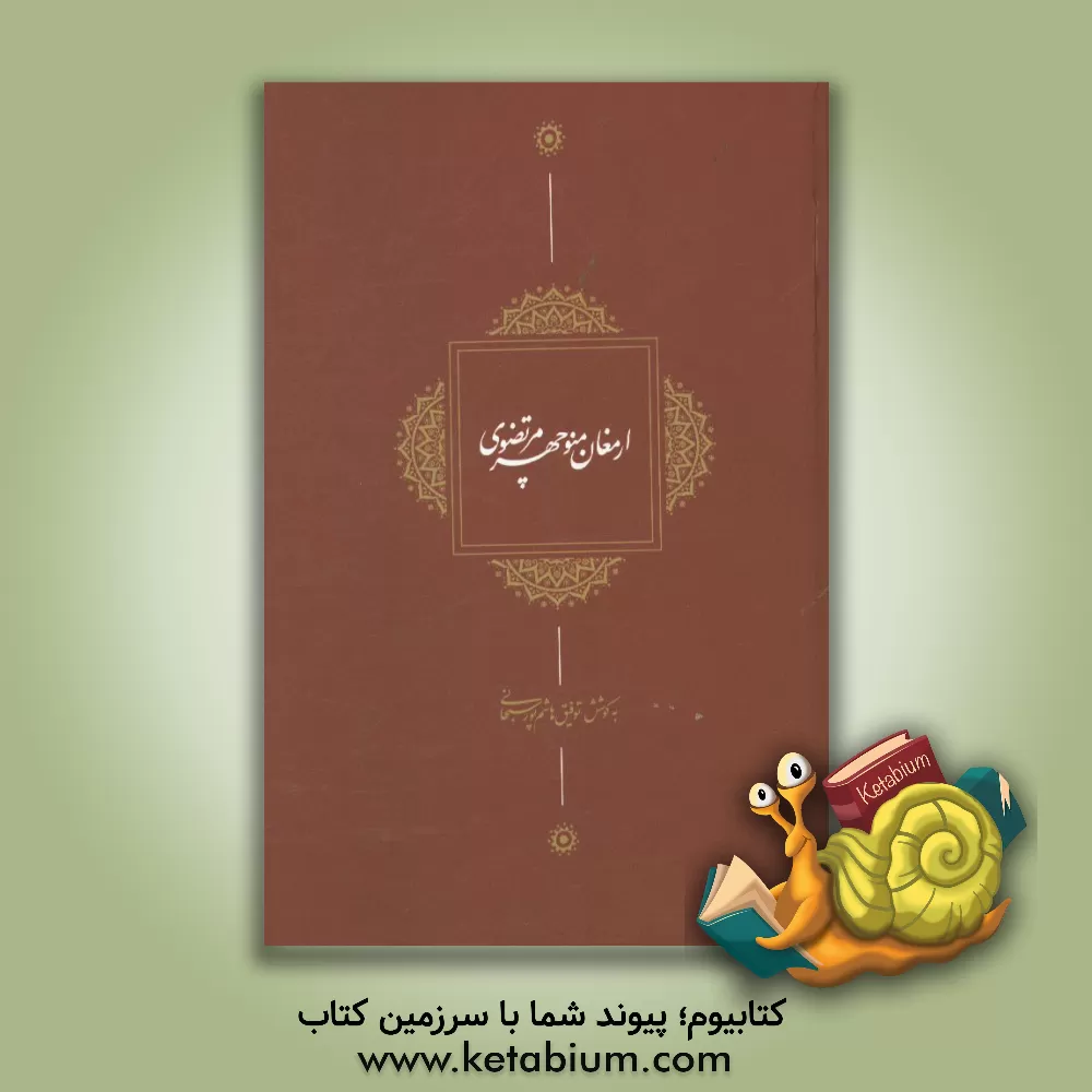 کتاب ارمغان منوچهر مرتضوی اثر توفیق هاشم‌پورسبحانی