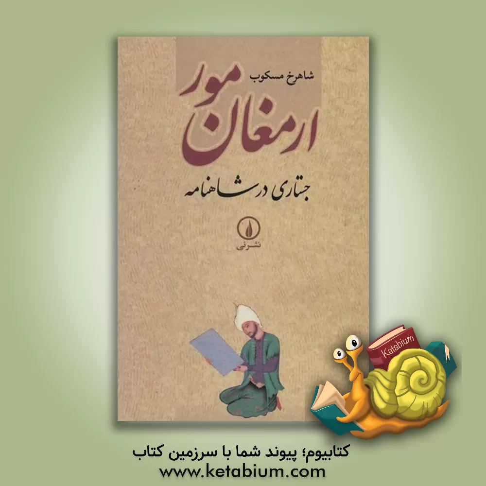 کتاب ارمغان مور: جستاری در شاهنامه اثر شاهرخ مسکوب