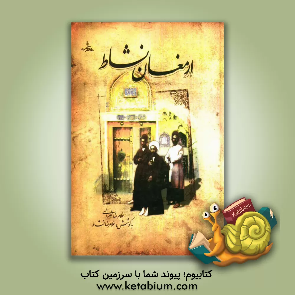 کتاب ارمغان نشاط (نگاهی به اصفهان و سبزوار در عهد صفویه و زندگانی محقق سبزواری و خاندان های شیخ الاسلام و نشاط) اثر غلامرضا نصرالهی