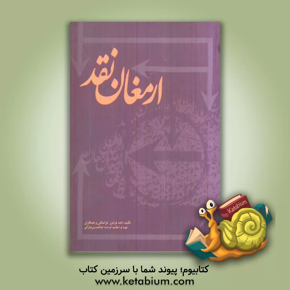 کتاب ارمغان نقد اثر احد فرامرزقراملکی