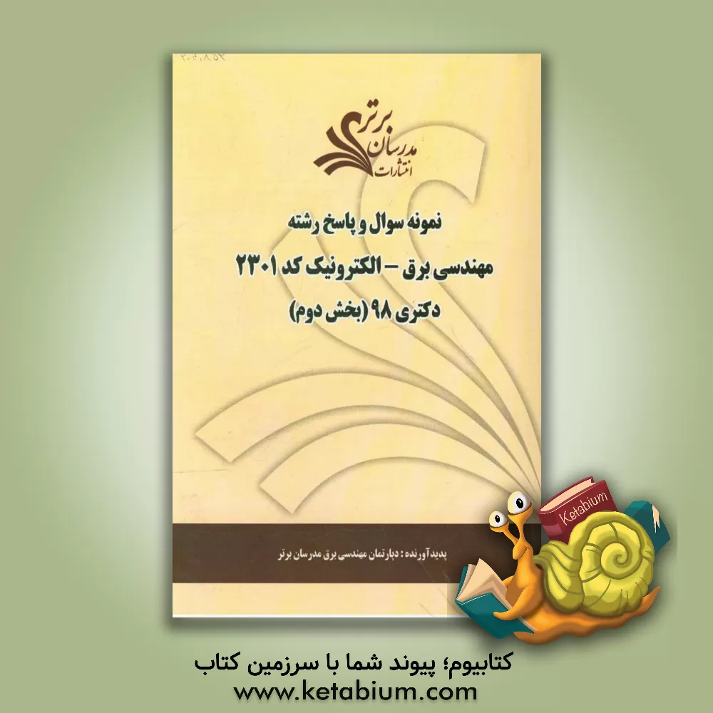 کتاب نمونه سوال و پاسخ رشته مهندسی برق - الکترونیک (کد 2301) بخش دوم دکتری 98 اثر دپارتمان مهندسی برق مدرسان برتر