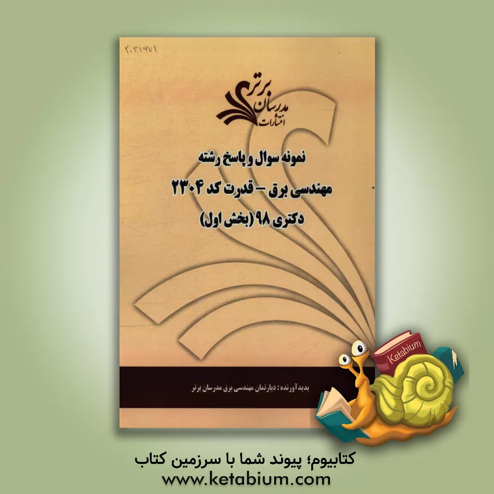 کتاب نمونه سوال و پاسخ رشته مهندسی برق - قدرت (کد 2304) بخش اول دکتری 98 اثر دپارتمان مهندسی برق مدرسان برتر