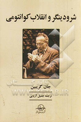 کتاب شرودینگر و انقلاب کوانتومی اثر جان گریبین