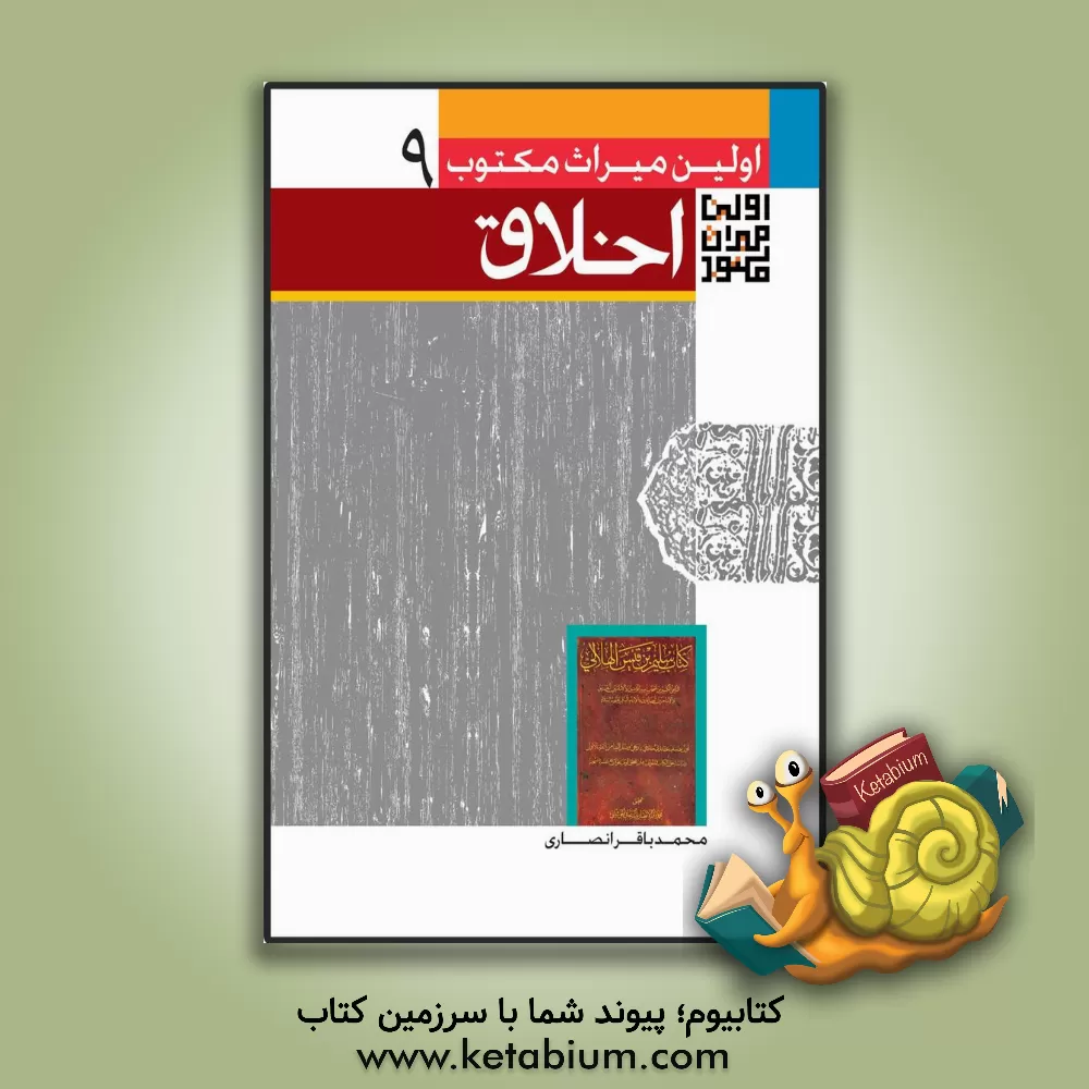 کتاب اولین میراث مکتوب اخلاق اثر سلیم‌بن‌قیس‌هلالی