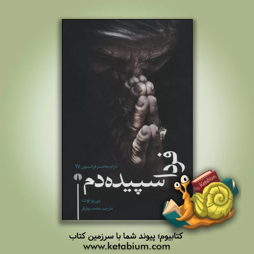 کتاب فردا سپیده دم اثر پیر نوت