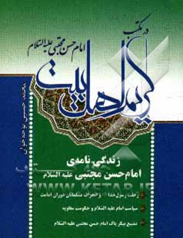 کتاب در مکتب کریم اهل بیت: زندگی نامه ی امام حسن مجتبی (ع) اثر محمدحسین نوحه‌خوان