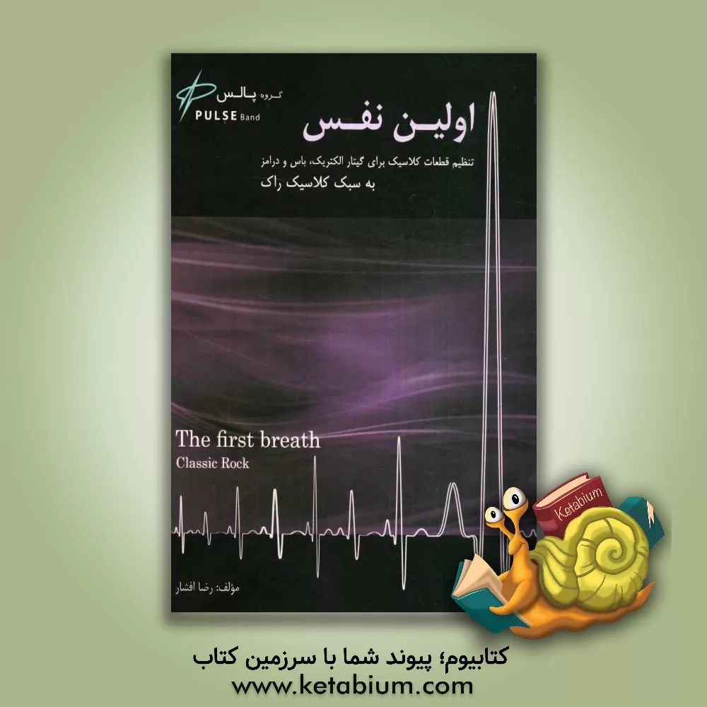 کتاب اولین نفس اثر رضا افشار