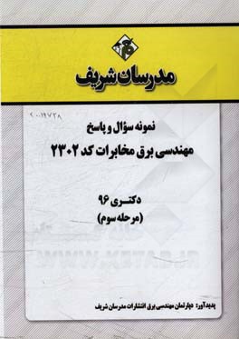کتاب نمونه سوال و پاسخ رشته مهندسی برق مخابرات (کد 2302) دکتری 96 (مرحله سوم) اثر دپارتمان مهندسی برق مدرسان شریف