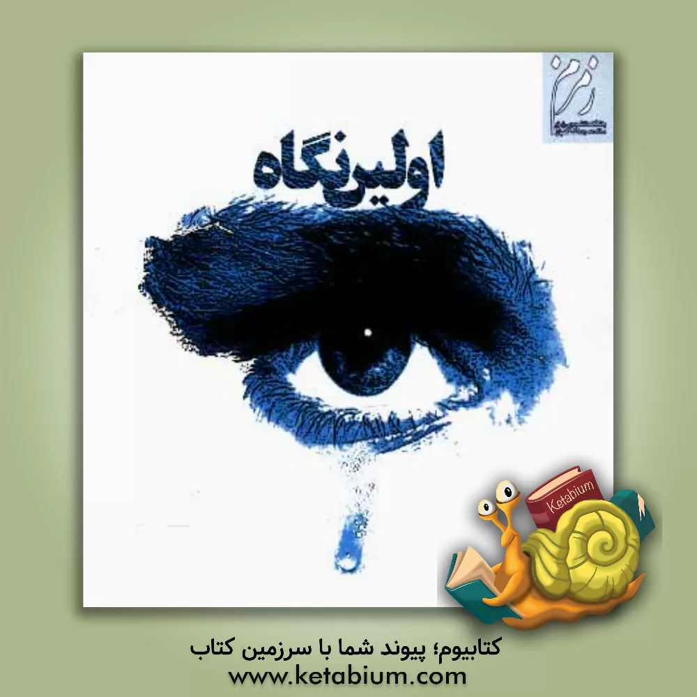 کتاب اولین نگاه: احساسات و عواطف دانشجویان عمره گزار در مکه و مدینه اثر جمعی از دانشجویان عمره‌گزار