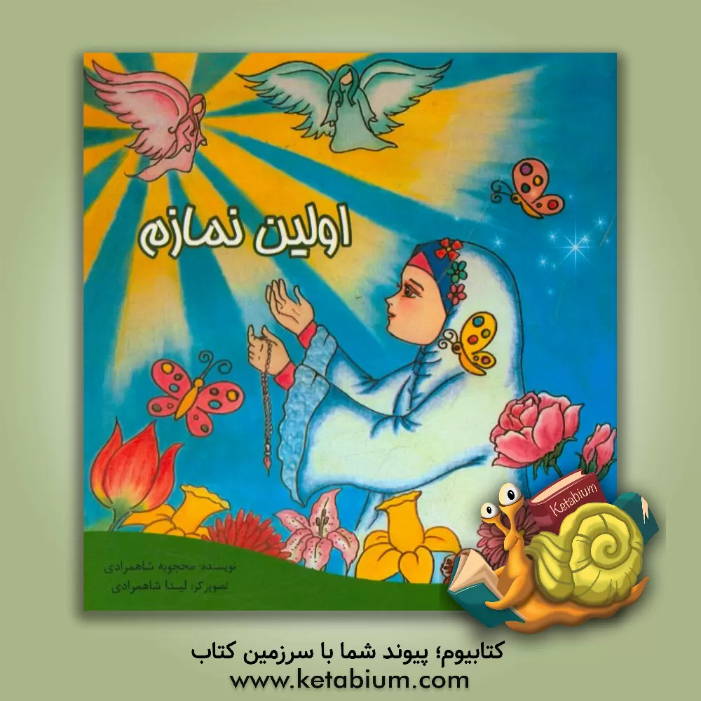 کتاب اولین نمازم اثر محجوبه شاهمرادی