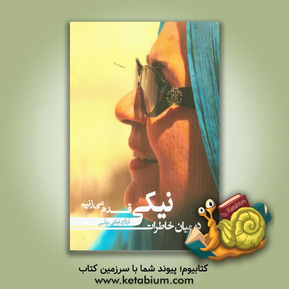 کتاب در میان خاطرات نیکی قدم می زنیم اثر آذرتاج دوائی
