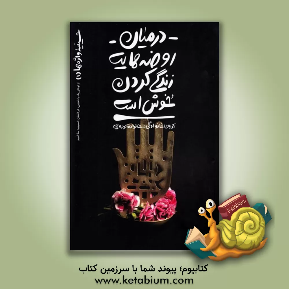 کتاب در میان روضه هایت زندگی کردن خوش است: کربلای خانوادگی، خانواده کربلایی |اثر محسن عباسی ولدی