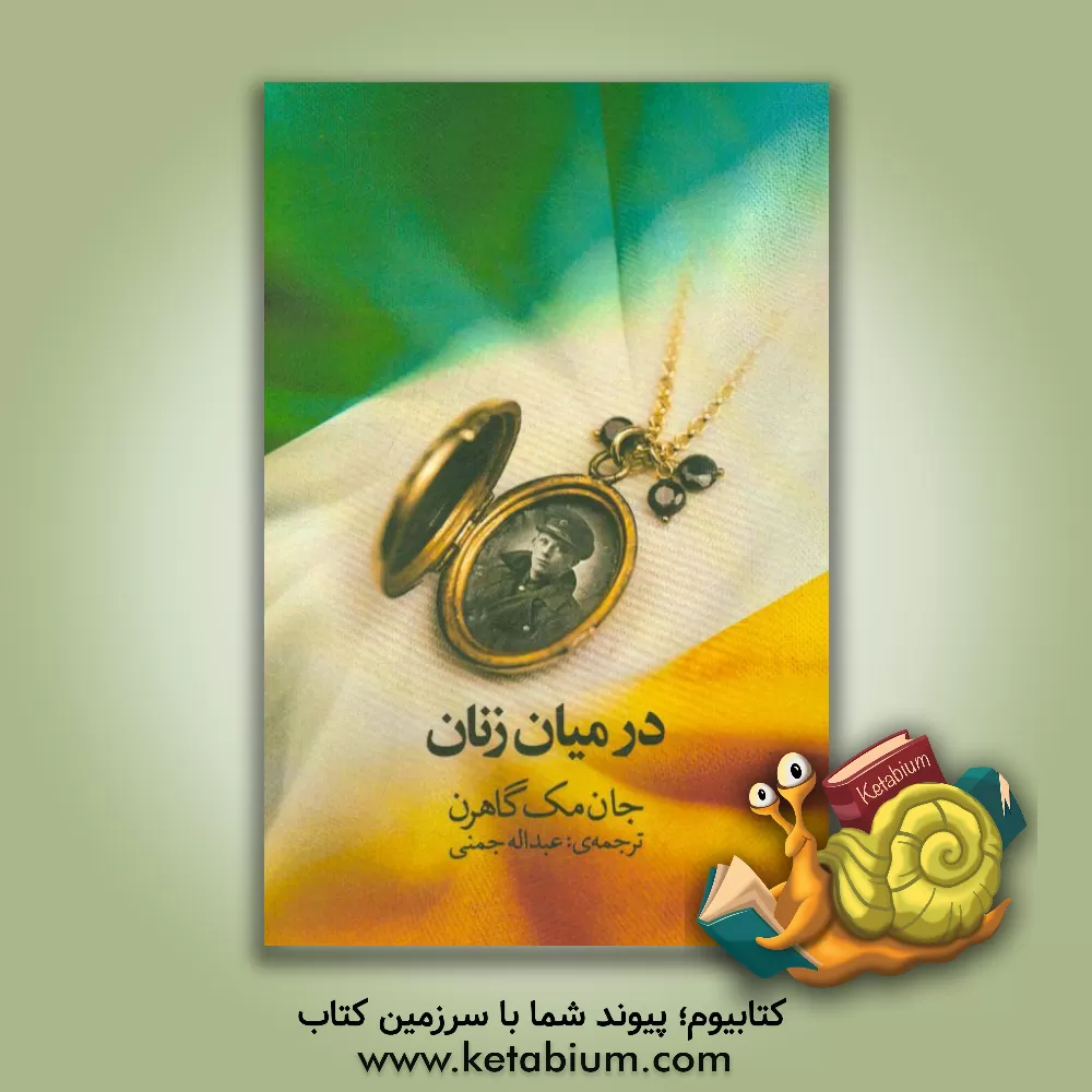 کتاب در میان زنان اثر جان مگهرن