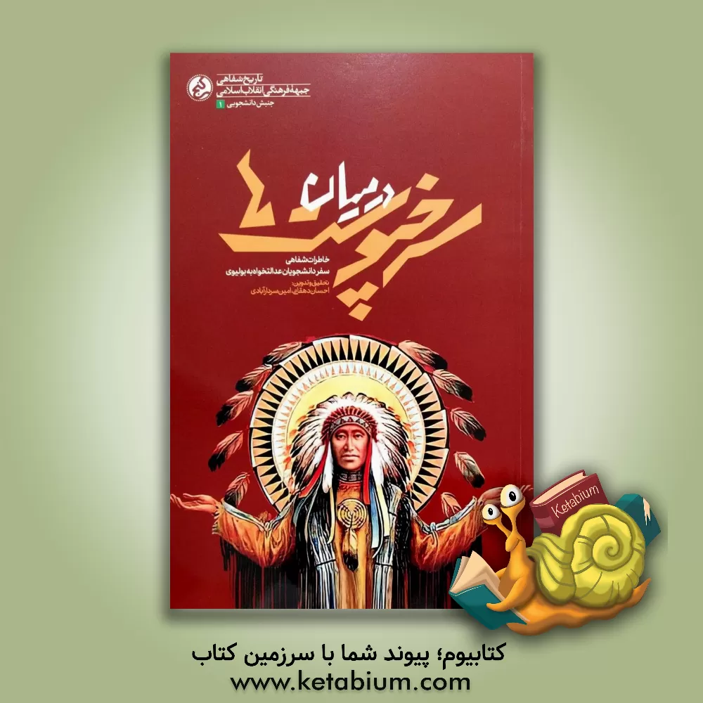 کتاب در میان سرخپوست ها: خاطرات سفر دانشجویان عدالت خواه به بولیوی |اثر احسان دهقانی