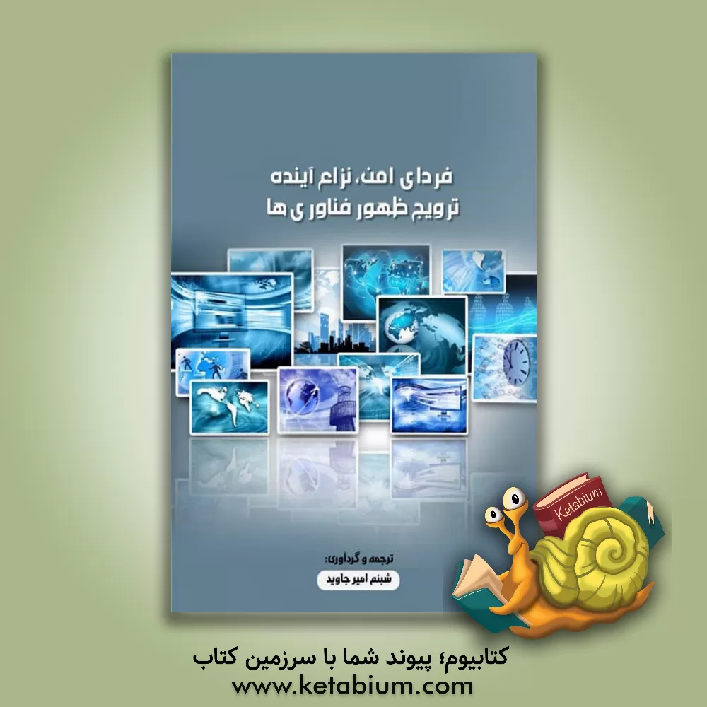 کتاب فردای امن، نزاع آینده، ترویج ظهور فناوری ها = Future warfare - cultivating - emerging technologies‏‬ اثر شبنم امیرجاوید