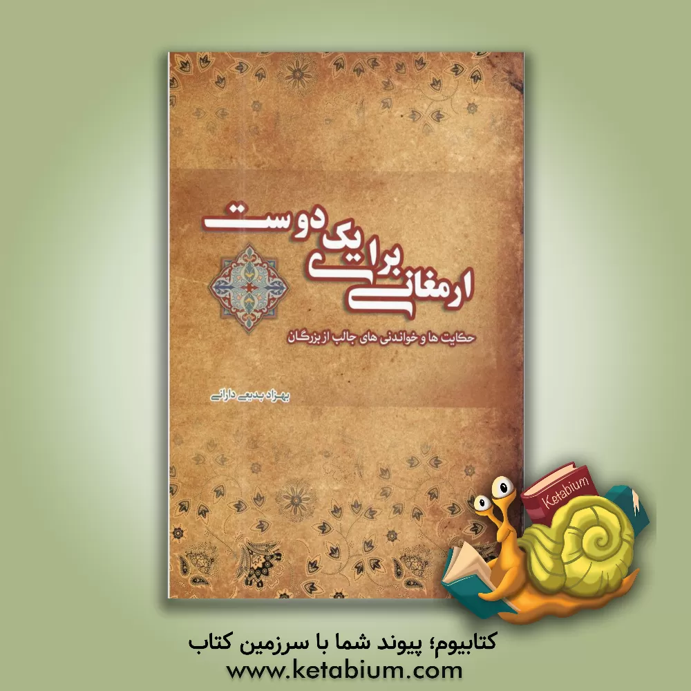 کتاب ارمغانی برای یک دوست اثر بهزاد بدیعی‌دارانی