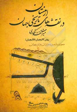 کتاب ارمنستان در نقشه های تاریخی جهان: میراث نقشه نگاری |اثر روبن قالیچیان