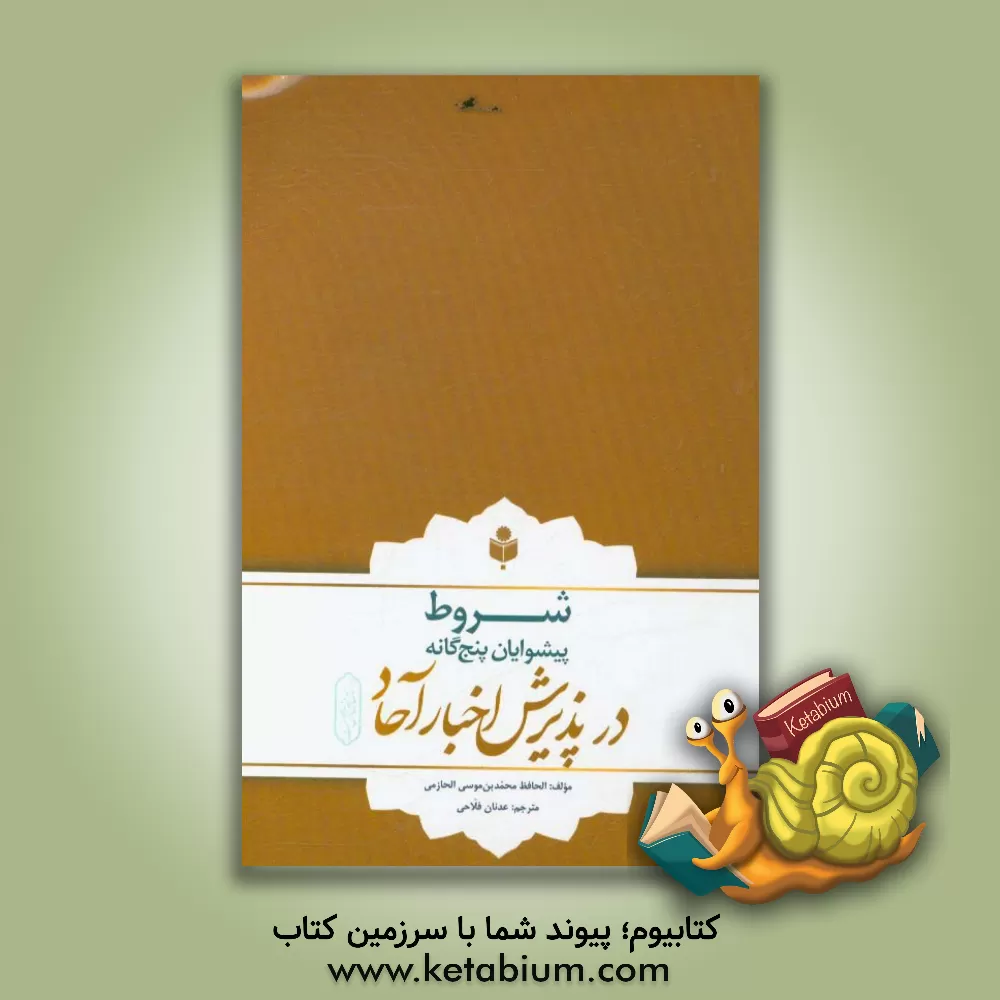 کتاب شروط پیشوایان پنج گانه در پذیرش اخبار آحاد اثر محمدبن‌موسی حازمی