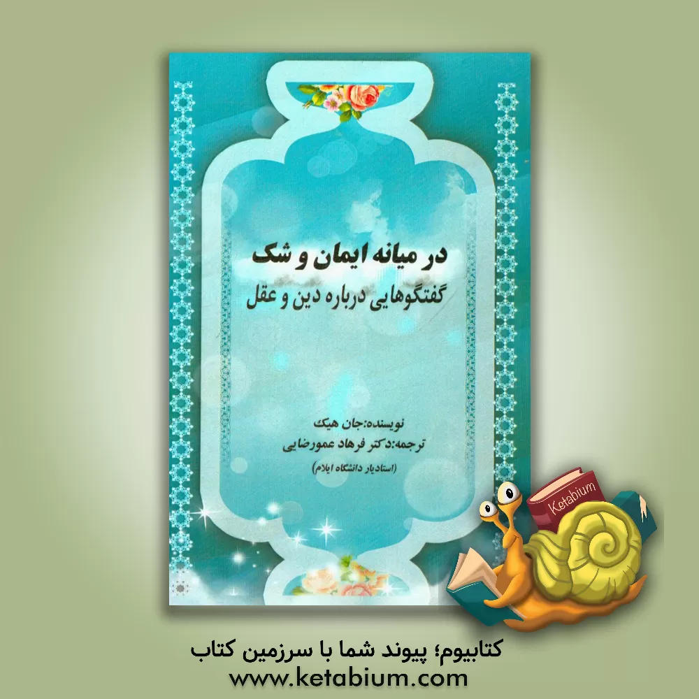 کتاب در میانه ایمان و شک: گفتگوهایی درباره دین و عقل اثر جان هیک