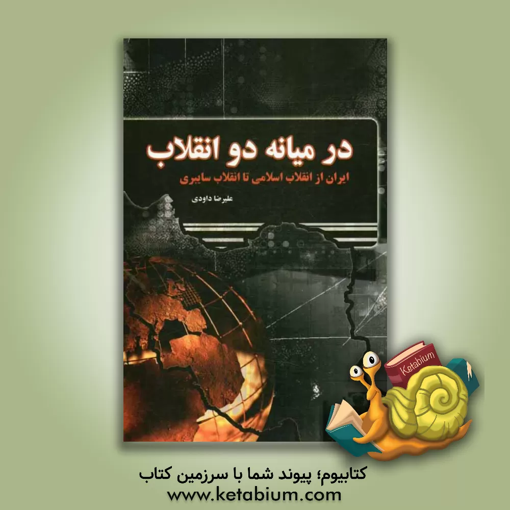 کتاب در میانه دو انقلاب اثر علیرضا داودی