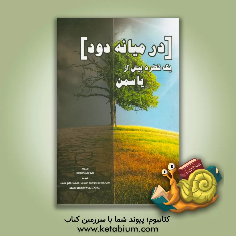 کتاب در میانه دود ... یک قطره پیش از یاسمن اثر علی‌مجید بدیری