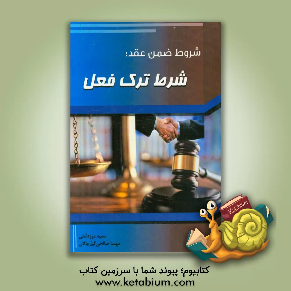 کتاب شروط ضمن عقد: شرط ترک فعل اثر سمیه مرزدشتی