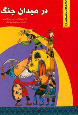 کتاب در میدان جنگ |اثر هادی عبدی