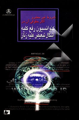 کتاب شروط غیر معتبر و آثار حقوقی آن در کنوانسیون رفع کلیه اشکال تبعیض علیه زنان اثر مصطفی فضائلی