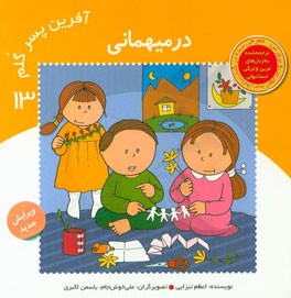 کتاب در میهمانی اثر اعظم تبرایی