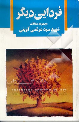 کتاب فردایی دیگر: مجموعه مقالات اثر سیدمرتضی آوینی