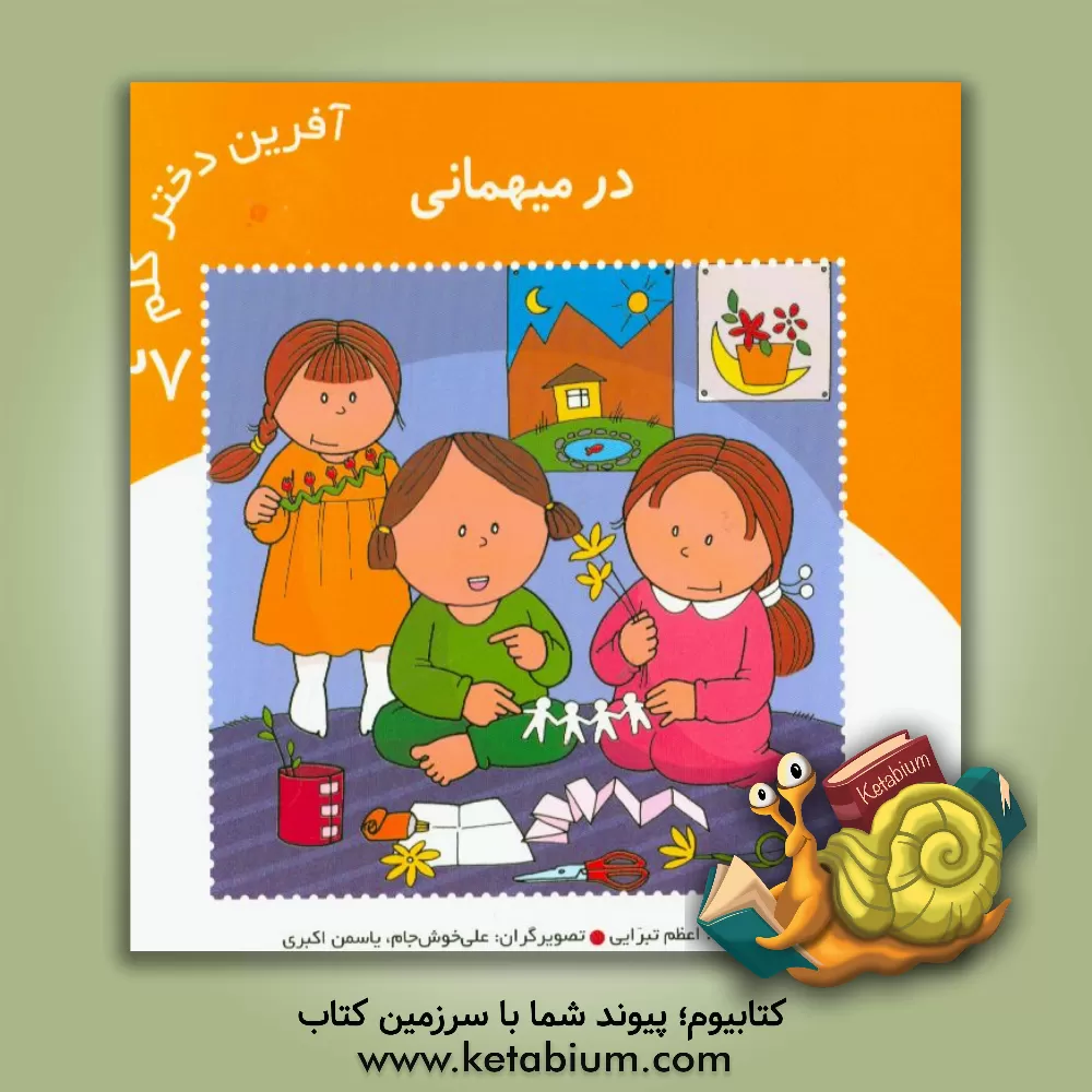 کتاب در میهمانی اثر اعظم تبرایی