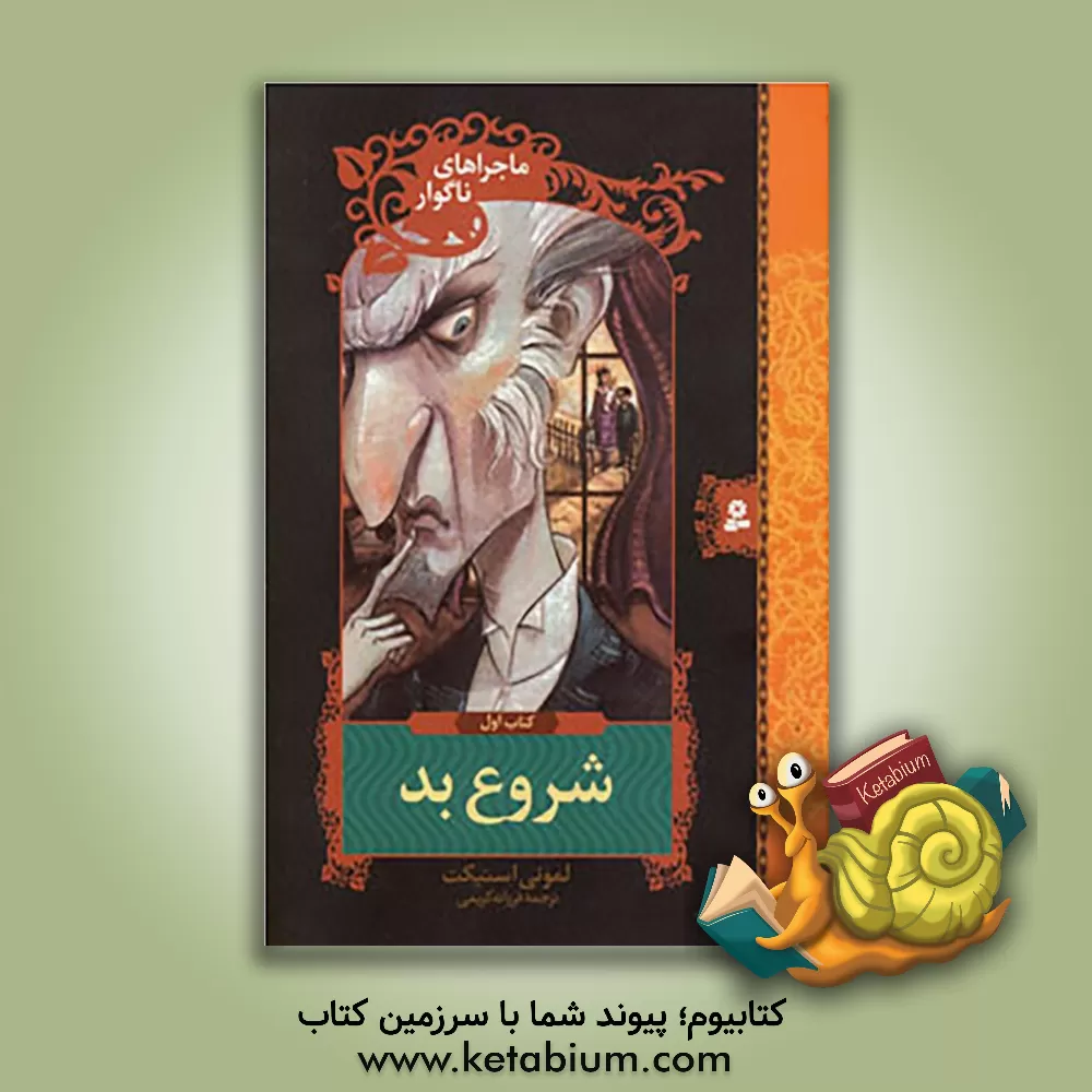 کتاب شروع بد اثر لیمونی اسنیکت