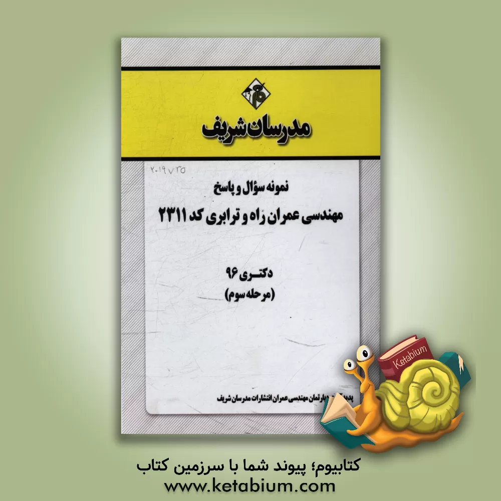 کتاب نمونه سوال و پاسخ رشته مهندسی عمران - راه و ترابری (کد 2311) دکتری 96 (مرحله سوم) اثر دپارتمان مهندسی عمران مدرسان شریف